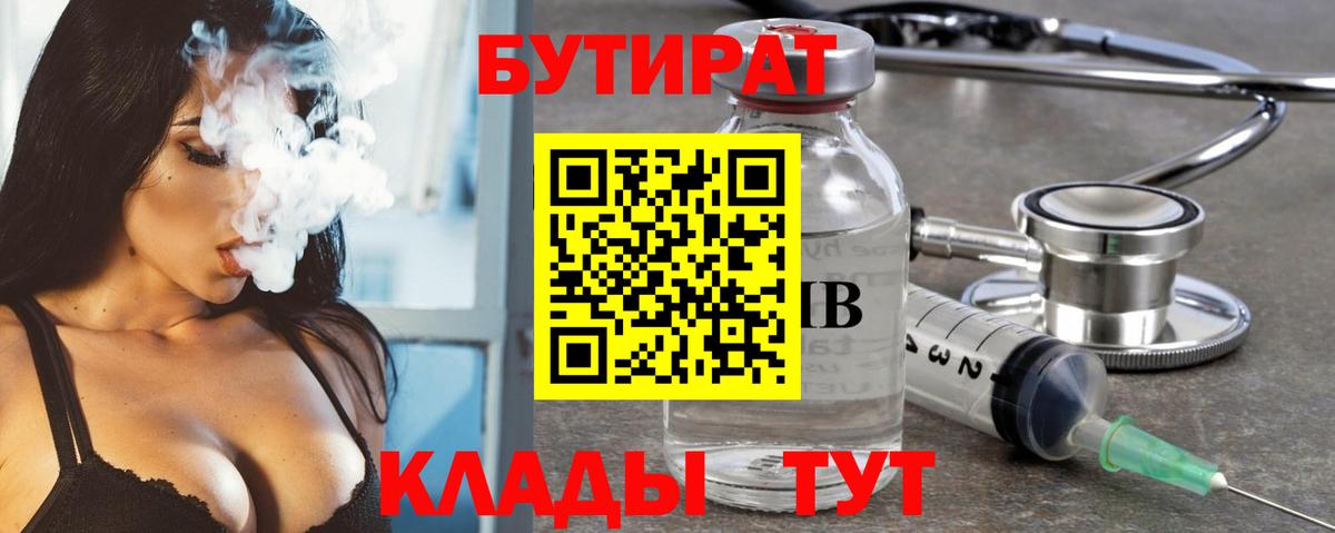 БУТИРАТ 1.4BDO  Вход с VPN  Химки 