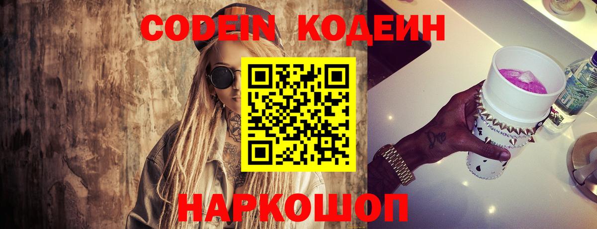 Codein Purple Drank  Вход с VPN  Химки 